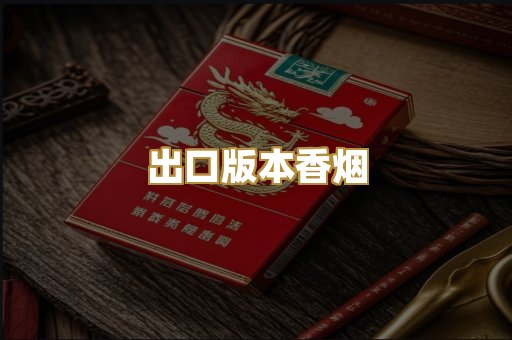 出口版本香烟